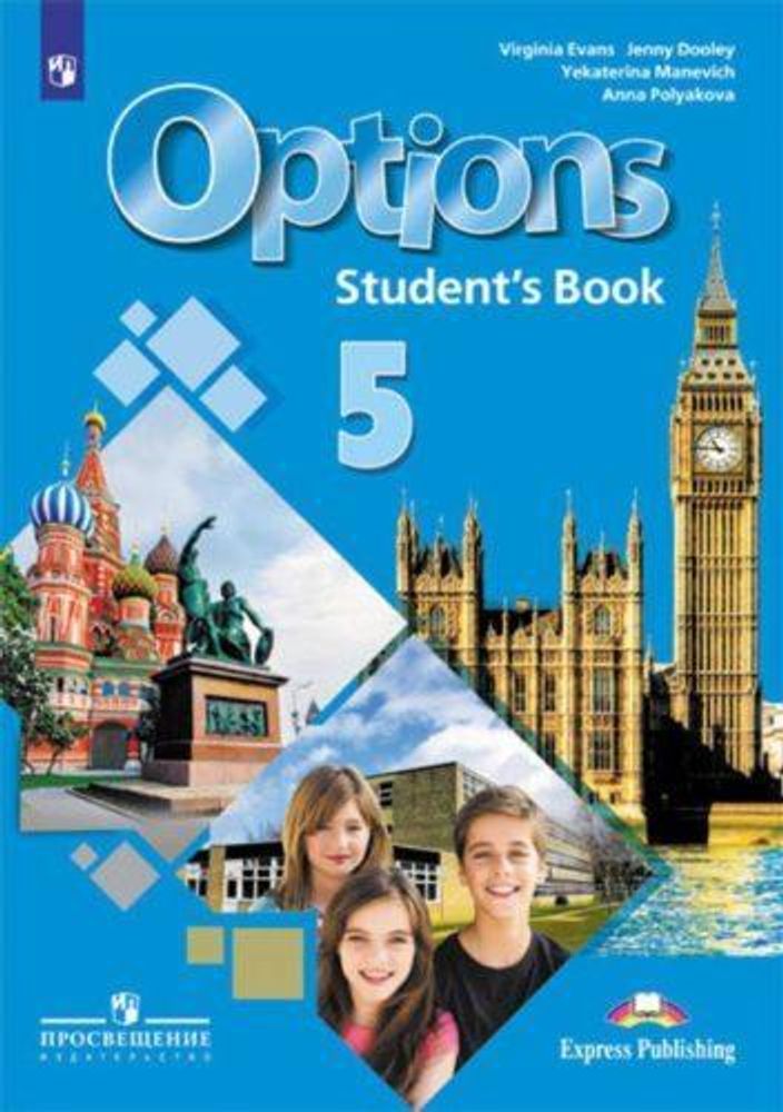 Маневич Е. &quot;Английский язык. 5 класс. Мой выбор–английский. Options. Учебник 2019