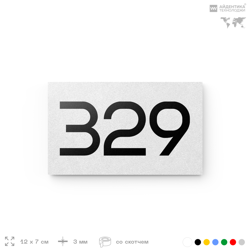 Номер на дверь 329, табличка на дверь для офиса, квартиры, кабинета, аудитории, склада, белая 120х70 мм, Айдентика Технолоджи