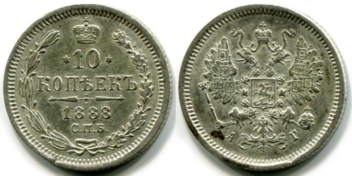 10 КОПЕЕК 1888 года, СПБ-АГ