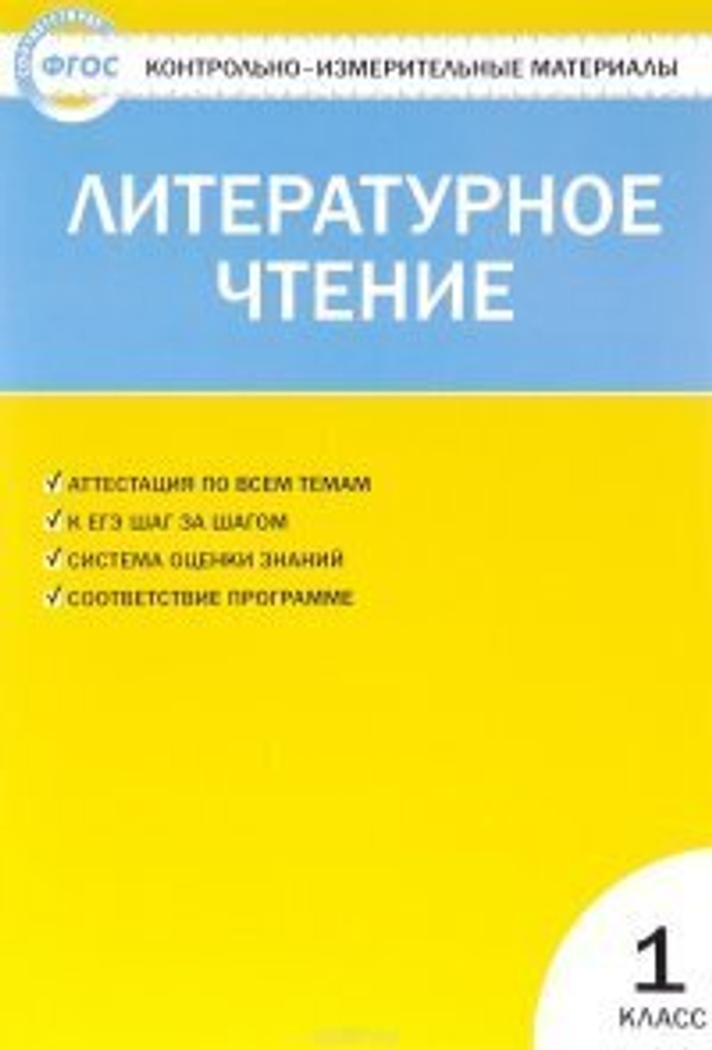 С.В.Кутявина. КИМ Литературное чтение. 1 класс. ФП 2020. ФГОС