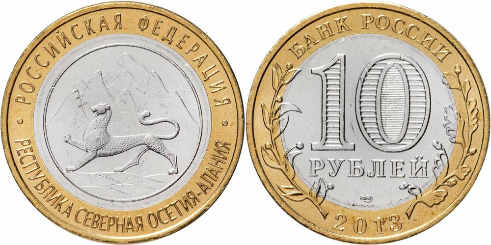 Россия 10 рублей, 2013 Республика Северная Осетия (Алания) UNC гурт