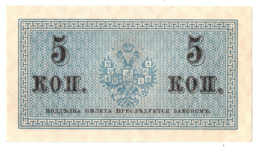 Банкнота 5 копеек 1915 XF-