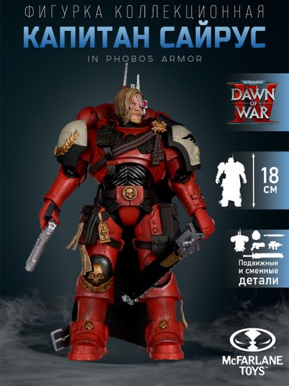 Фигурка Warhammer Dawn Of War 4 Captain Cyrus In Phobos Armor 7" 11246 / Фигурка по мотивам вселенной Вархаммер, Капитан Сайрус 18см