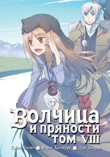 Волчица и пряности. Том 8