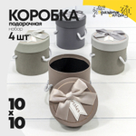 Коробка Ювелирная 10х10 см Набор 4 шт с бантом и ручками (Микс)