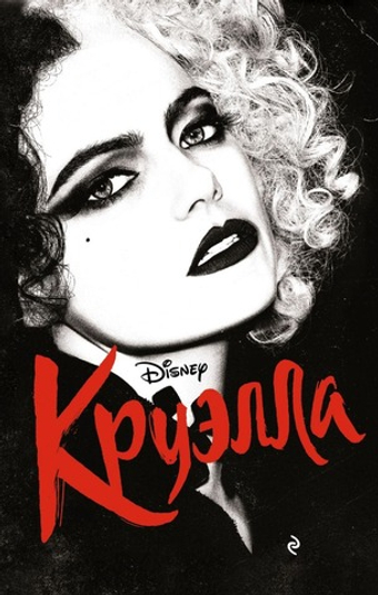 Круэлла. Элизабет Рудник