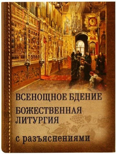 Всенощное бдение. Божественная литургия: с разъяснениями (Русский Хронографъ)