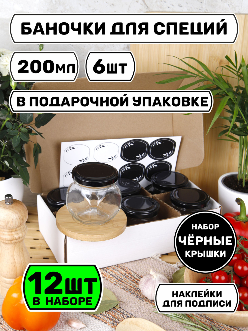Набор из 12 баночек для хранения специй и продуктов 200 мл