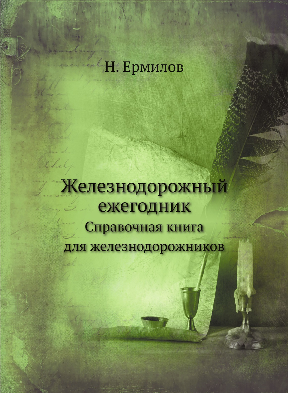 Железнодорожный ежегодник. Справочная книга для железнодорожников | Н. Ермилов