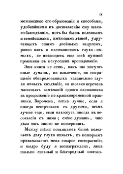 Глухонемые, рассматриваемые в отношении к их состоянию и к способам образования, самым свойственным их природе | Флери Виктор Иванович