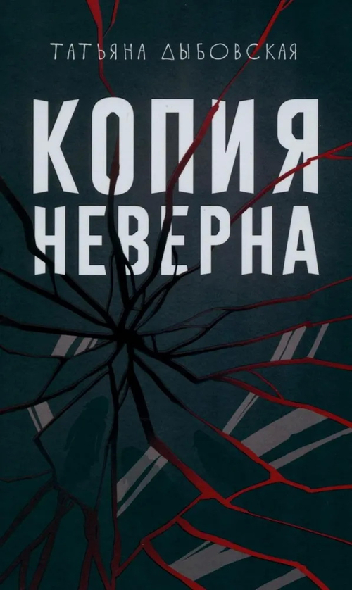 Копия неверна