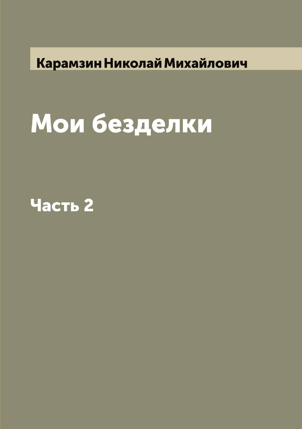 Мои безделки. Часть 2 | Карамзин Николай Михайлович