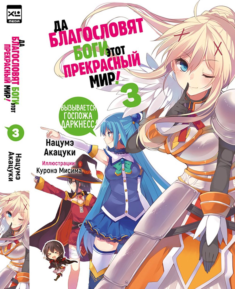 Ранобэ Да благословят боги этот прекрасный мир! Том 3