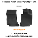 передние eva коврики в салон авто для Mercedes-Benz C класс IV (W205) 14-21г. от supervip