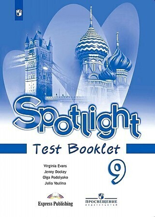 Ваулина. Английский язык. Английский в фокусе. 9 кл. Контрольные задания.