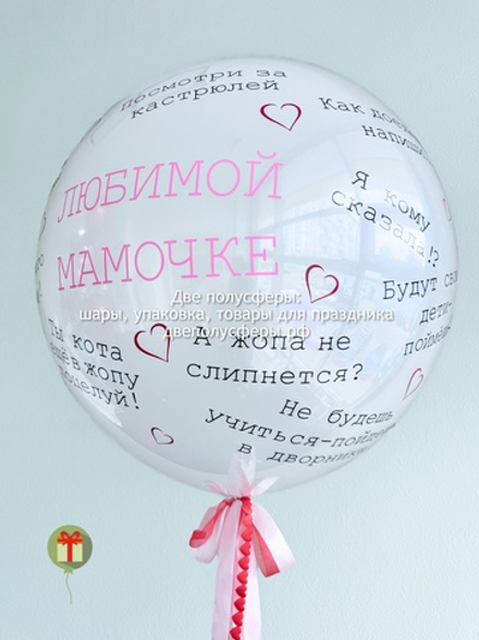 Набор шаров Моей мамочки