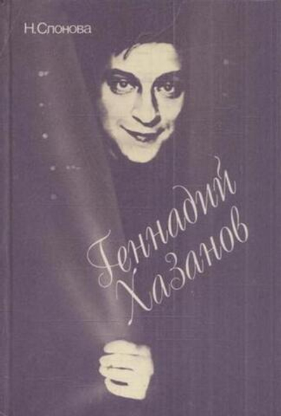 Геннадий Хазанов