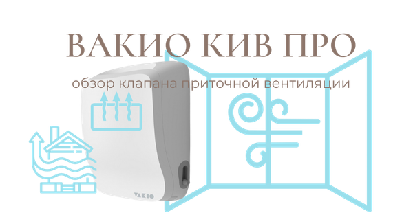 Обзор, преимущества и характеристики приточного клапана Vakio KIV Pro