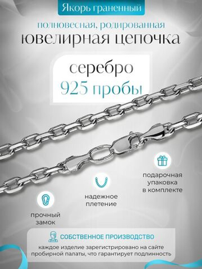 Silver Moon Цепочка Якорь граненый серебряная родированная, ширина 4,65 мм