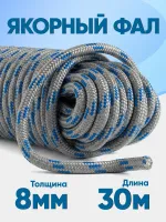 Якорная намотка (фал) толщина 8мм длина 30м