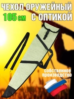 Чехол оружейн 105 ОП с ремнем