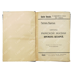 Буассье Гастон. Картины римской жизни времен Цезарей. Изд. книжного магазина К. Н. Николаева, 1913.