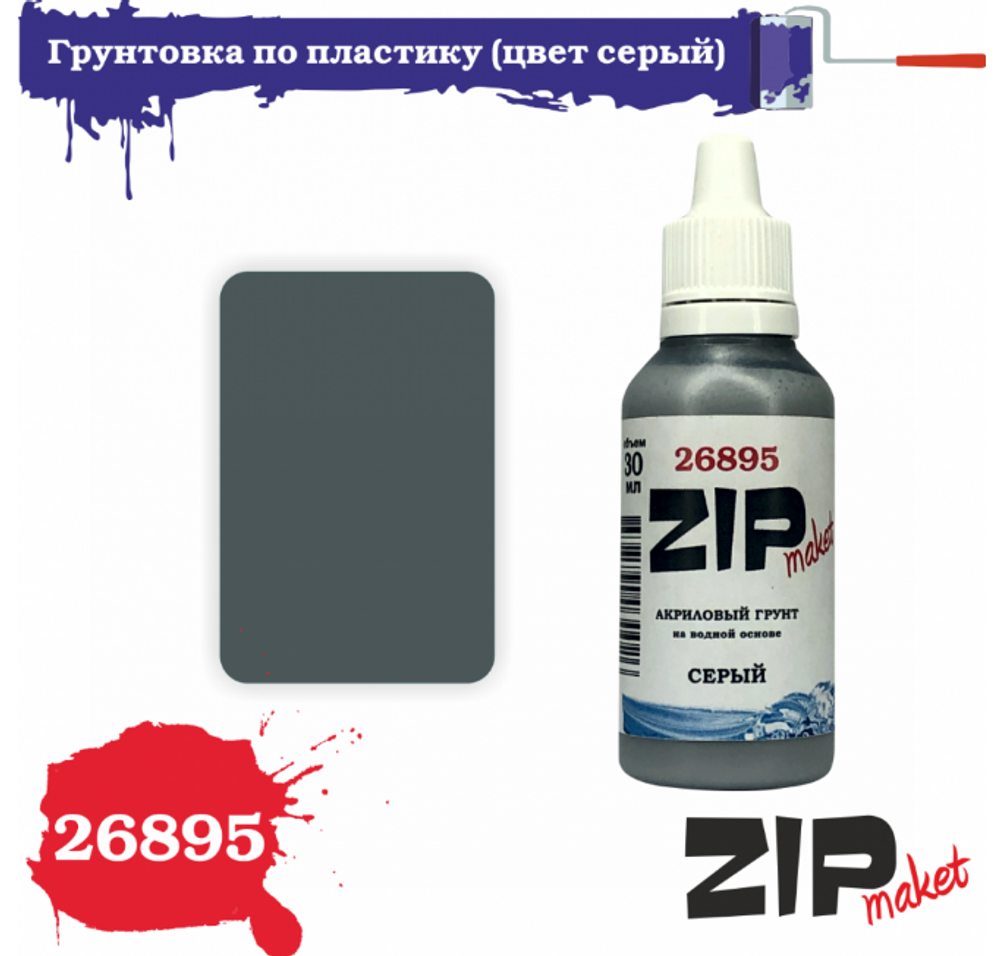 Грунтовка по пластику (цвет серый) 30мл ZIPmaket 26895