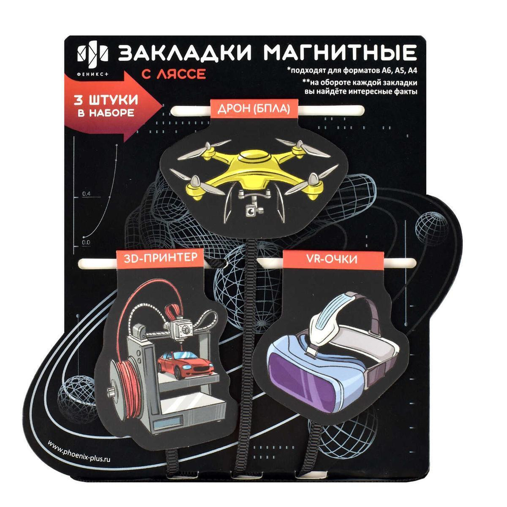 Закладки-ляссе магнитные для книг 3 шт. "Изобретения" (Феникс+)