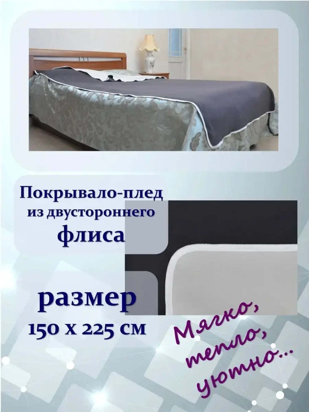 Покрывала 150*225