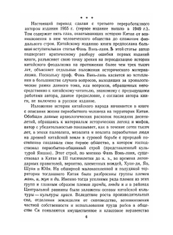Древняя история Китая. От первобытно-общинного строя до образования централизованного феодального государства | Фань Вэнь-лань