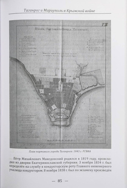 Таганрог и Мариуполь в Крымской войне