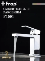 Смеситель для раковины FRAP F1091