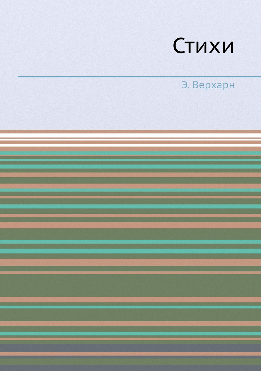 Стихи | Э. Верхарн