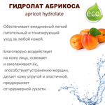 Гидролат абрикоса / apricot hydrolate