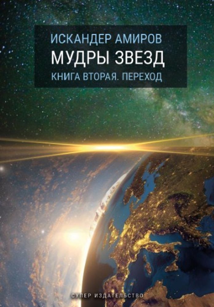 Мудры звезд. Книга вторая. Переход