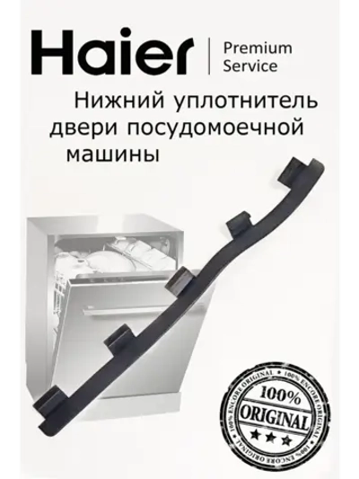 Уплотнитель моечной камеры 0120300129A Haier