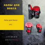 Лапы для бокса UFC удлиненные