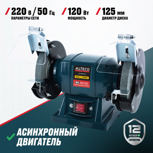 Станок точильный ALTECO BG 150-125