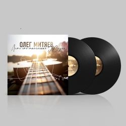 Митяев Олег. "Лето - это маленькая жизнь" (2 LP)