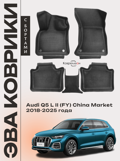 Автомобильные коврики ЭВА с бортами для Audi Q5 L Il (FY) 18-25г. China Market