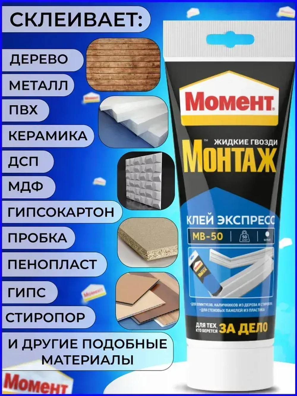 Жидкие гвозди Момент Монтаж МВ-50 Экспресс монтажный клей, 125 гр белый