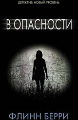 В опасности