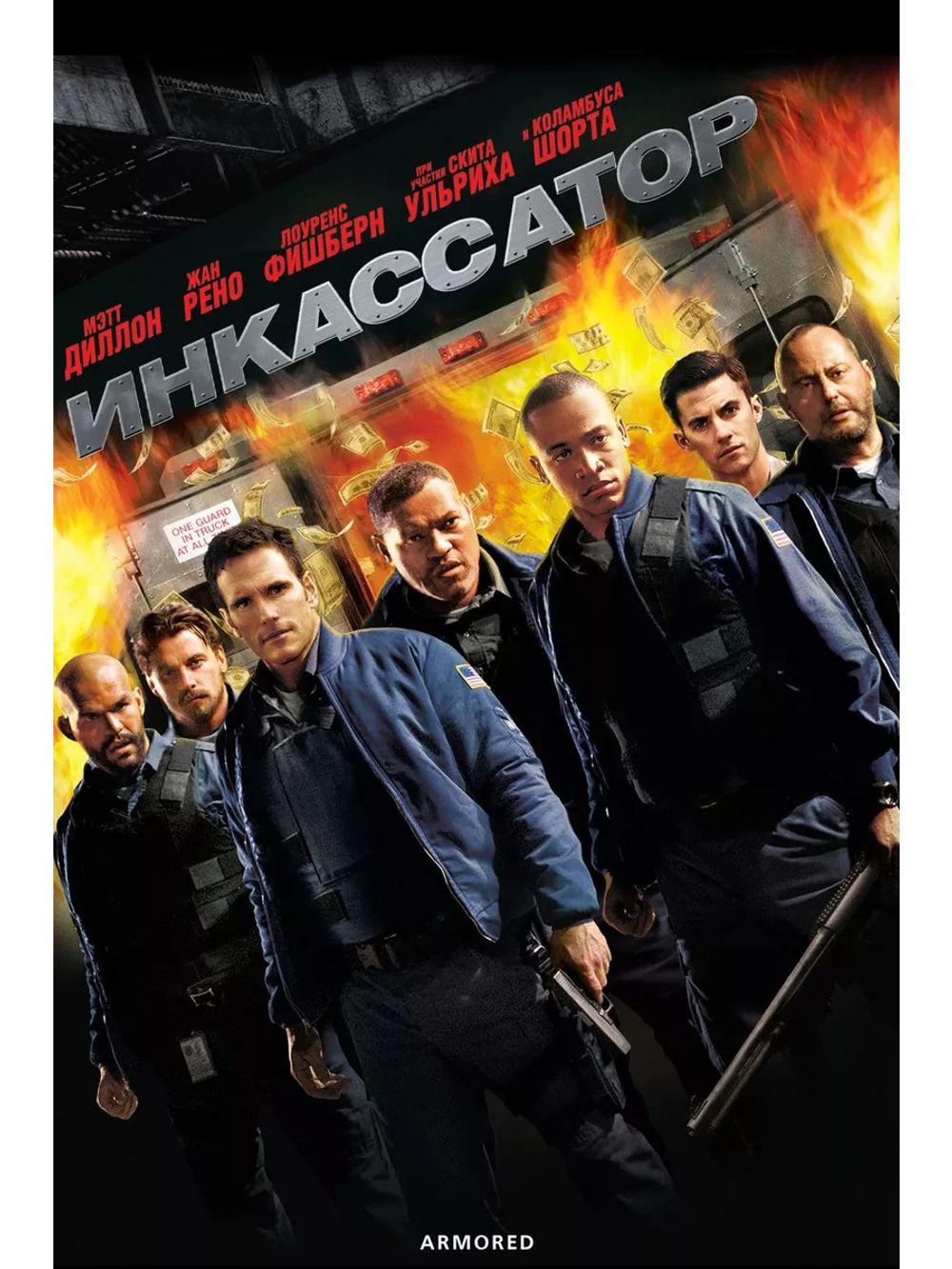 Инкассатор (2009) (DVD-R)