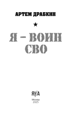 Я - воин СВО