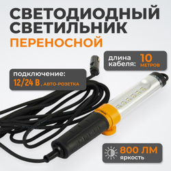 WDK-WL1280010 Переносной светодиодный светильник, 12/24 В, длина провода 10 м, от прикуривателя