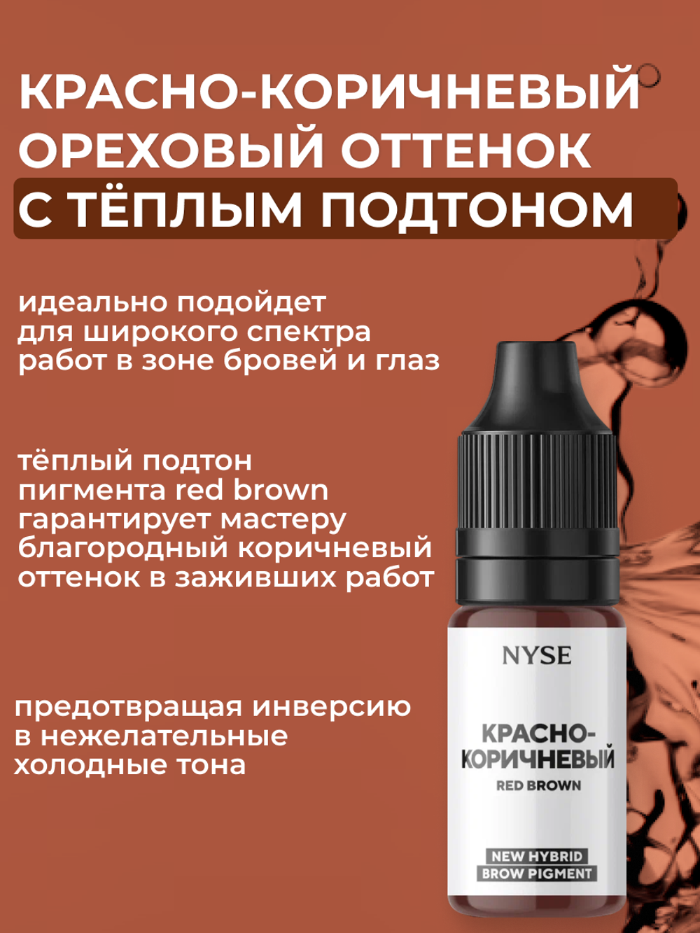 Пигмент для бровей N.Y.S.E. КРАСНО-КОРИЧНЕВЫЙ (Алена Пестова)