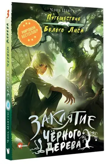 Заклятие Чёрного дерева
