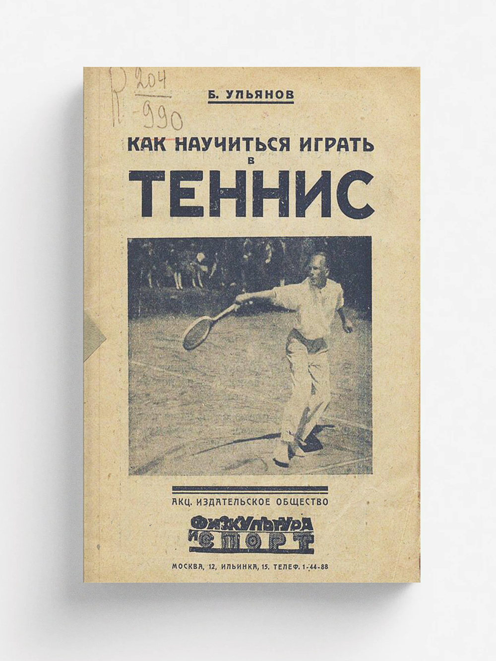 Как научиться играть в теннис | Ульянов Борис Алексеевич