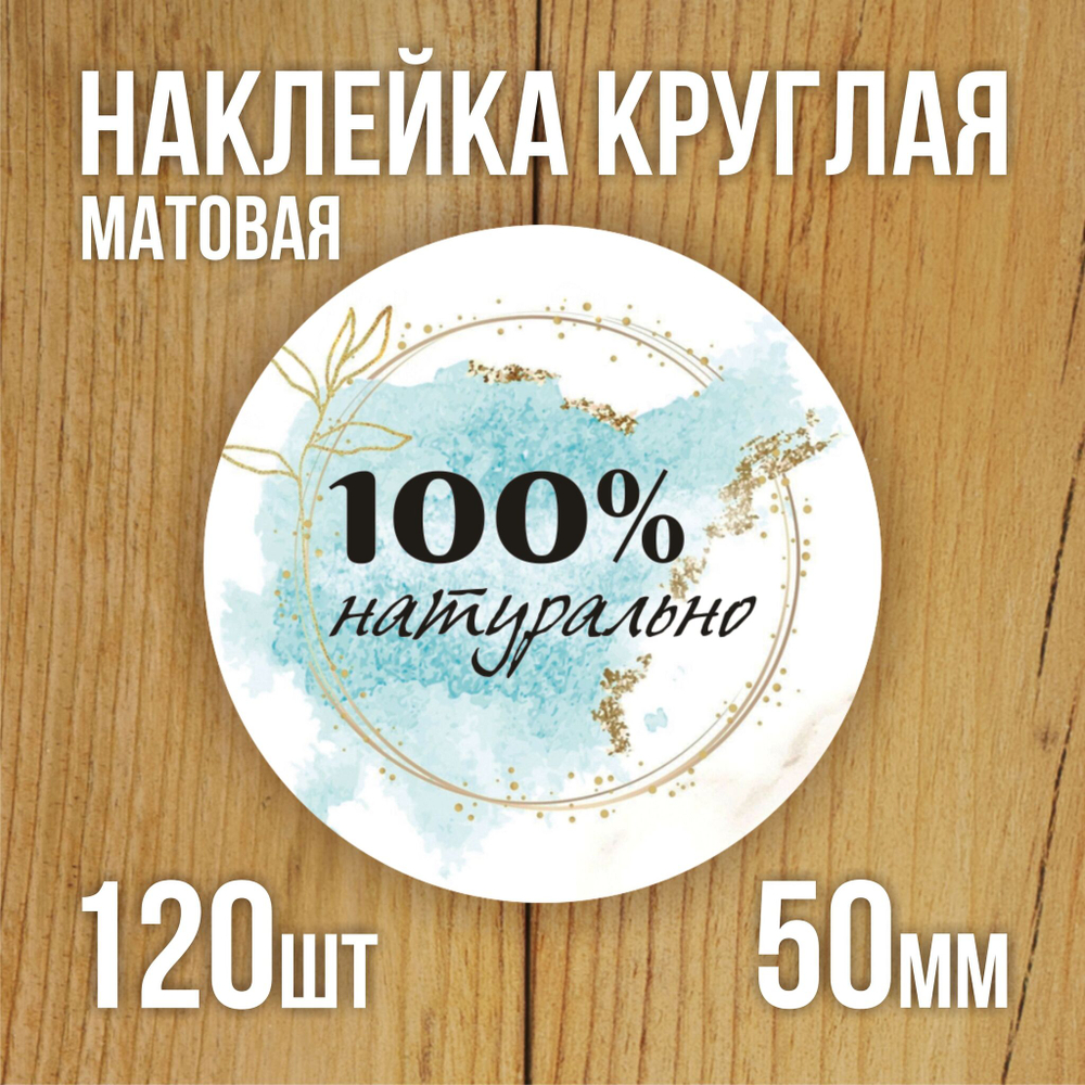 Наклейка стикер матовая круглая 30 мм 2800 шт "100% Натурально"