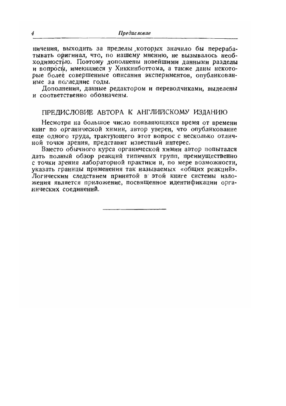 Реакции органических соединений | В. Хиккинботтом